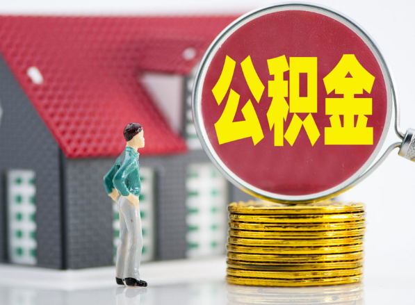 陆川租房提取公积金指南！